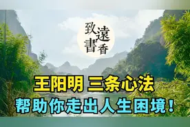 王阳明的三条心法，帮助你走出人生困境！分享给大家