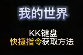 MC快捷指令，一键使用更方便视频封面