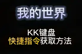 MC快捷指令，一键使用更方便视频封面