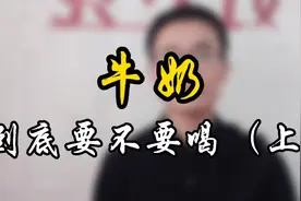 牛奶到底要不要喝？内容有些长！@西瓜创作研究中心视频封面