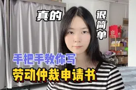 还有人不会写仲裁申请书吗？今天我手把手教你写劳动仲裁申请书！视频封面