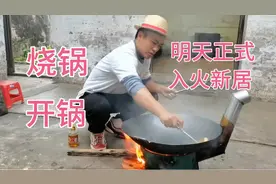 花了两百买了柴火灶生铁锅，今天开锅把锅烧好，明天正式入火新居视频封面