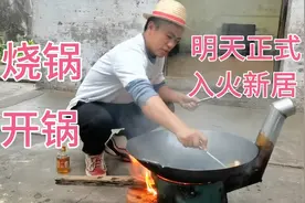 花了两百买了柴火灶生铁锅，今天开锅把锅烧好，明天正式入火新居视频封面