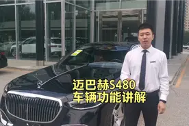 迈巴赫S480车辆功能讲解