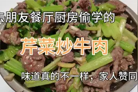 朋友餐厅厨房偷师学的：芹菜炒牛肉，味道真的不一样，家人赞了！