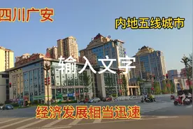 小平故里四川广安，一个内地五线城市，一起看看这边的经济发展视频封面