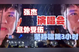 张杰演唱会意外受伤 手部缝针腰椎骨裂 无法想象这需要多大的忍耐视频封面