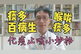 “痰”多百病生！喉咙很多痰吐不完？中医：病因不在肺，在“脾”视频封面