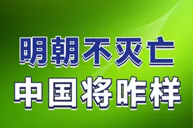 明朝不灭亡，中国将咋样？