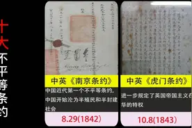 中国近代十大不平等条约，及签订时间和意义视频封面