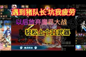 DNF零充白嫖打造奥兹玛主C第68天:遇到猪队长坑我疲劳 武器上11视频封面