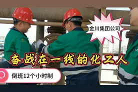 化工人倒班12个小时，我在岗10年，看师弟们努力奋斗的样子，真好视频封面