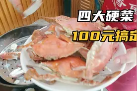 一百元买了一大桌菜，既美味又有面子，看看都有什么菜视频封面