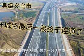 浙江义乌环城快速路终于全线贯通了，一个红绿灯都没有全程快速路视频封面