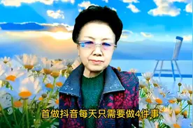 首作抖音每天只需要做四件事 第一个锁定官方账号视频封面