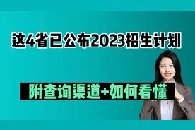 这4省已公布2023招生计划！附查询渠道+如何看看懂，这6点很关键