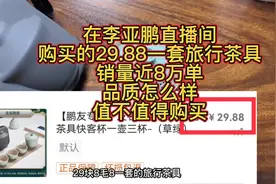 李亚鹏直播间购买29.88一套旅行茶具，销量近8万单，品质怎么样？视频封面
