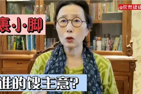 上海奶奶与天津姥姥的对话，妇女裹小脚是哪个年代视频封面