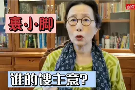 上海奶奶与天津姥姥的对话，妇女裹小脚是哪个年代视频封面
