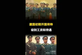 建国初期将帅的工资待遇视频封面