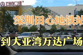 实测从深圳16号线田心地铁站开车去大亚湾万达广场，需要多长时间视频封面