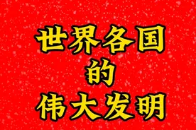 世界各国最伟大的10个发明，了解一下吧！视频封面