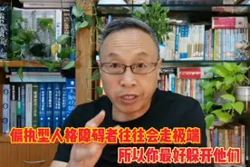 偏执型人格障碍者往往会走极端，所以你最好躲开他们。视频封面