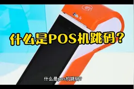 什么是POS机跳码？视频封面