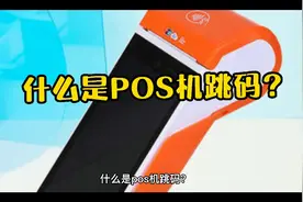 什么是POS机跳码？视频封面
