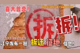 江宁发布一批拆迁征地公告，涉及东山和淳化两个街道四个社区！视频封面