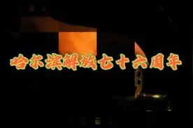 亲历76年前的今天。哈尔滨成为全国解放最早的大城市视频封面