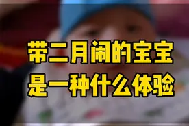 一月哭，二月闹，三月不睡觉，当了父母后，才知道养育孩子有多难视频封面