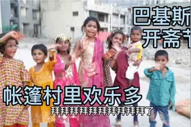 巴基斯坦旅行，帐篷村里欢乐多，为中巴友谊做贡献视频封面