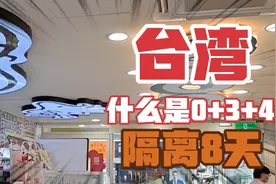 台湾 什么是0+3+4 隔离8天视频封面