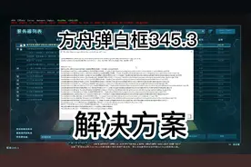方舟弹白框345 完美解决方案