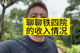 聊聊铁四院的收入情况视频封面