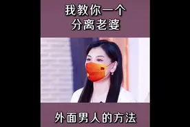 我教你一个分离老婆外面有男人的方法，看完你就知道了视频封面