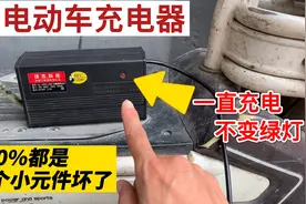 电动车充电器充电不变灯，90%都是这个毛病，几分钟就能修好视频封面