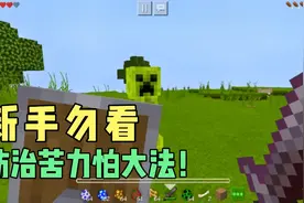我的世界:新手如何防治苦力怕？三种方法送你 ，你学废了吗视频封面