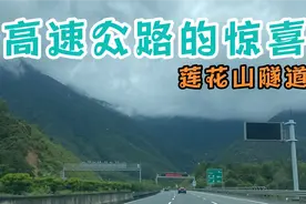 广东最长隧道，莲花山隧道群视频封面