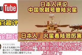 油管：日本人评论中国祝融号登陆火星，日本人：登陆火星很厉害啊视频封面