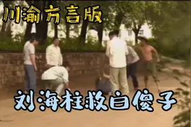 川渝方言版《刘海柱救白傻子》视频封面
