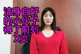 小伙子得了前列腺炎，知道了特殊原因老教授巧妙化解。视频封面