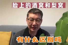 养生长寿杂谈论（183）酒窝和梨窝都在脸上，有什么区别吗视频封面