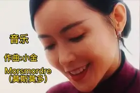 音乐 Morsmordre(莫斯莫多）