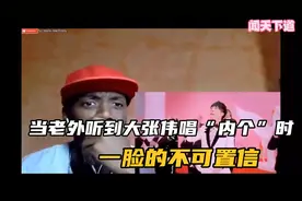 大张伟的“内个”在欧美火出圈，有人评论：这位歌手敢去非洲吗视频封面