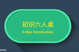 德州扑克6人桌视频封面