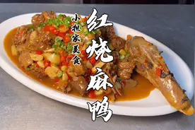 厨师长教你：“红烧麻鸭”的家常做法，香辣入味，越吃越过瘾视频封面