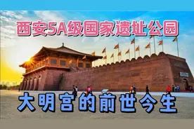 西安吃喝玩乐之大明宫旅游，千宫之宫，大唐皇宫遗址，5A级景区视频封面