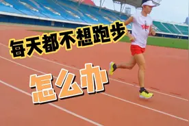 每天都不想去跑步，该怎么缓解厌跑的情绪？